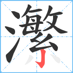 瀿笔顺分解图片18