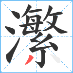 瀿笔顺分解图片19