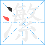 瀿笔顺分解图片2