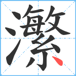 瀿笔顺分解图片20