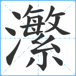 瀿笔顺分解图片21