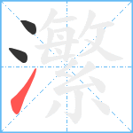 瀿笔顺分解图片3