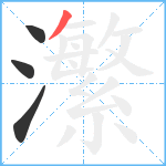 瀿笔顺分解图片4