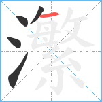 瀿笔顺分解图片5