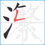 瀿笔顺分解图片6