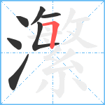 瀿笔顺分解图片7