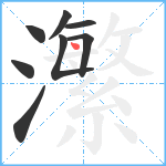 瀿笔顺分解图片8