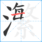 瀿笔顺分解图片9