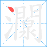 灁笔顺分解图片1