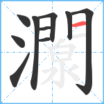 灁笔顺分解图片10