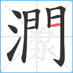 灁笔顺分解图片11