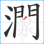 灁笔顺分解图片12