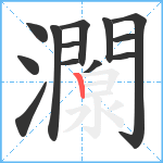 灁笔顺分解图片13