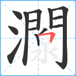 灁笔顺分解图片14