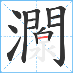 灁笔顺分解图片15