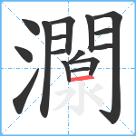 灁笔顺分解图片16