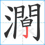 灁笔顺分解图片17