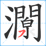 灁笔顺分解图片18