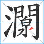 灁笔顺分解图片19