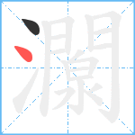 灁笔顺分解图片2