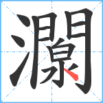 灁笔顺分解图片20