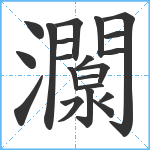 灁笔顺分解图片21