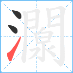 灁笔顺分解图片3