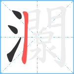 灁笔顺分解图片4