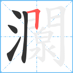 灁笔顺分解图片5