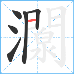 灁笔顺分解图片6