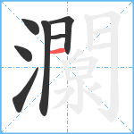 灁笔顺分解图片7