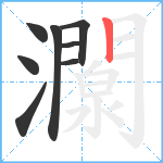 灁笔顺分解图片8