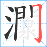 灁笔顺分解图片9