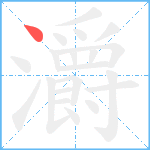 灂笔顺分解图片1