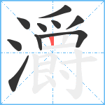 灂笔顺分解图片10