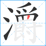 灂笔顺分解图片11