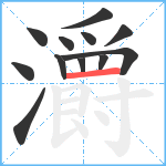 灂笔顺分解图片12