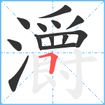 灂笔顺分解图片13