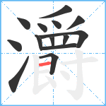 灂笔顺分解图片14