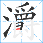 灂笔顺分解图片15