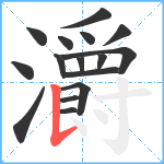 灂笔顺分解图片16