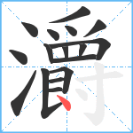 灂笔顺分解图片17