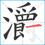 灂笔顺分解图片18