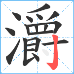 灂笔顺分解图片19