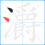 灂笔顺分解图片2