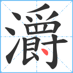 灂笔顺分解图片20