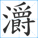 灂笔顺分解图片21