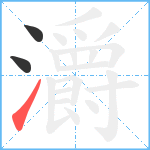 灂笔顺分解图片3