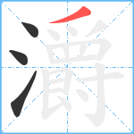 灂笔顺分解图片4