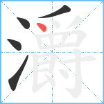 灂笔顺分解图片5